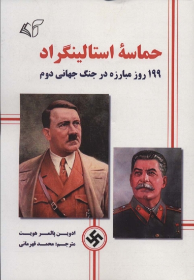 تصویر  حماسه استالینگراد (199 روز مبارزه در جنگ جهانی دوم)